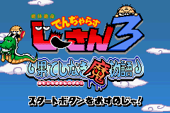 Zettai Zetsumei Dangerous Jiisan 3 Hateshinaki Mamonogatari (J)(Caravan) rom
