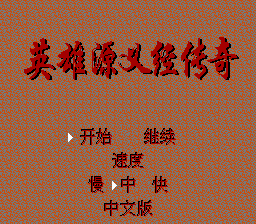 Ying Xiong Yuan Yi Jing Chuan Qi (China) (Unl) rom