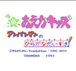Oeka Kids - Anpanman no Hiragana Daisuki (Japan) rom