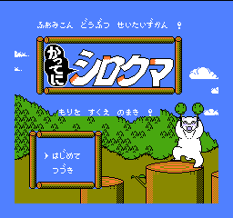 Famicom Doubutsu Seitai Zukan! - Katte ni Shirokuma - Mori wo Sukue no Maki! (Japan) rom