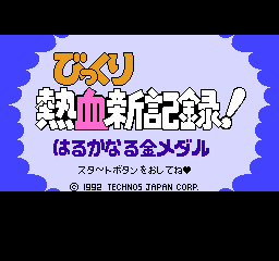 Bikkuri Nekketsu Shin Kiroku! - Harukanaru Kin Medal (Japan) rom