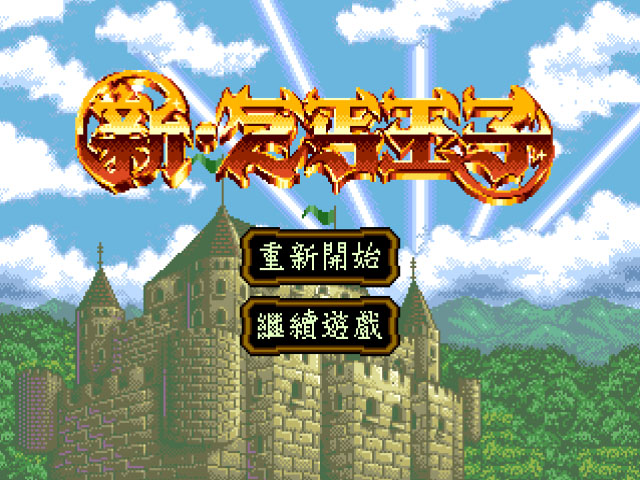 Xin Qigai Wangzi (China) (Alt) (Unl) rom