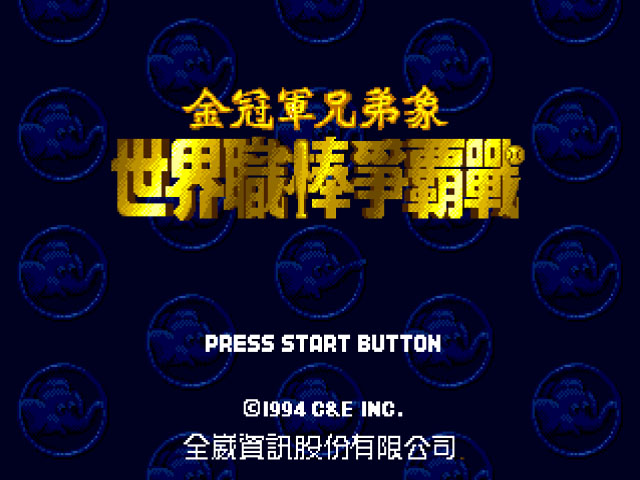 Shijie Zhiye Bangqiu Zhengba Sail 94 (China) (Unl) rom