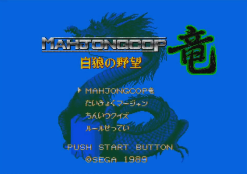 Mahjong Cop Ryuu - Shiro Ookami no Yabou (Japan) rom
