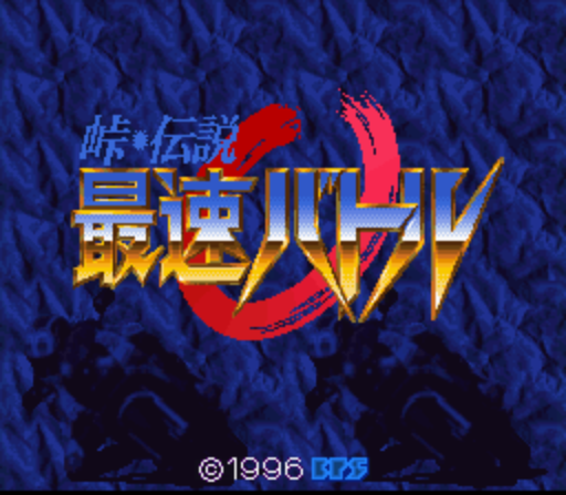 Touge Densetsu - Saisoku Battle (Japan) rom