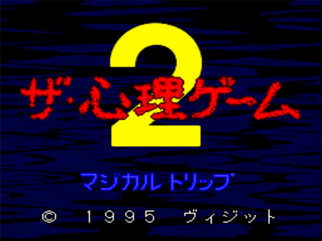 Shinri Game 2, The - Magical Trip (Japan) rom