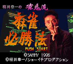 Sakurai Shouichi no Jankiryuu - Mahjong Hisshouhou (Japan) rom