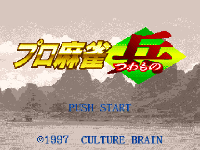 Pro Mahjong Tsuwamono (Japan) rom