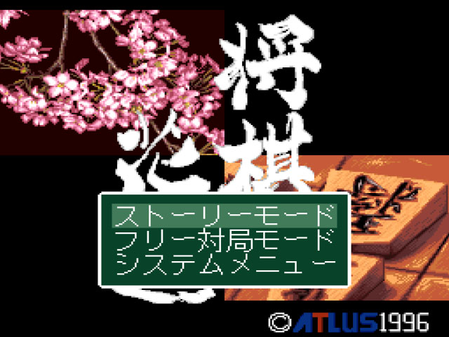 Pro Kishi Jinsei Simulation - Shougi no Hanamichi (Japan) rom