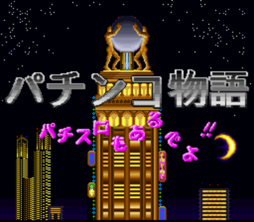Pachinko Monogatari - Pachi-Slot mo Aru deyo!! (Japan) rom