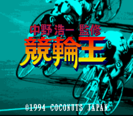 Nakano Kouichi Kanshuu - Keirin Ou (Japan) rom