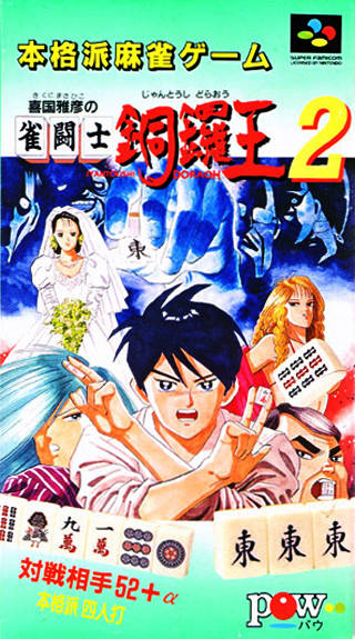 Kikuni Masahiko no Jantoushi Doraou 2 - Kigyou Senshi (Japan) rom