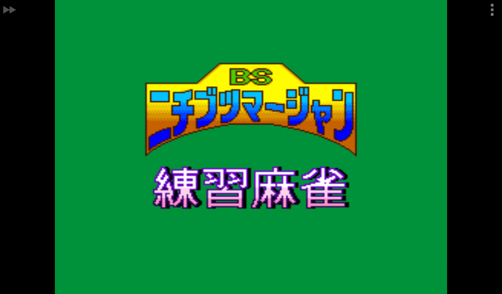 BS Nichibutsu Mahjong - Renshuu Mahjong - Nimantou (Japan) rom