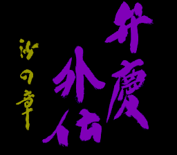 Benkei Gaiden - Suna no Shou (Japan) rom