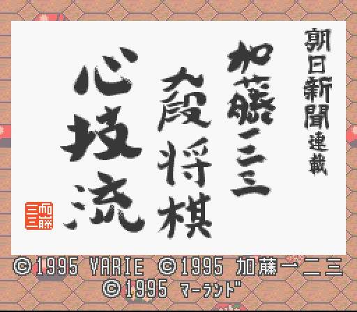 Asahi Shinbun Rensai - Katou Hifumi Kudan Shougi - Shingiryuu (Japan) rom